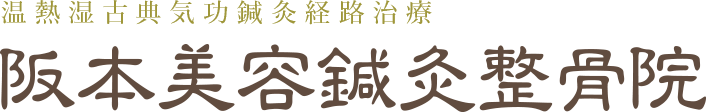 阪本美容鍼灸整骨院